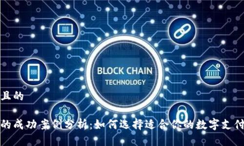 思考一个且的

数字钱包的成功案例分析：如何选择适合你的数字支付解决方案