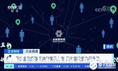思考一个且的

数字钱包的成功案例分析：如何选择适合你的数字支付解决方案