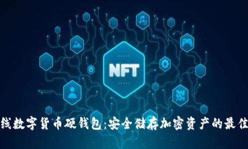 双离线数字货币硬钱包：安全储存加密资产的最佳选择