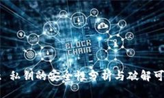 TPWallet 私钥的安全性分析