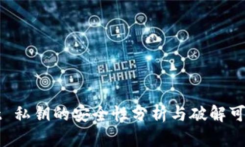 TPWallet 私钥的安全性分析与破解可能性探讨