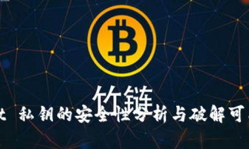 TPWallet 私钥的安全性分析与破解可能性探讨