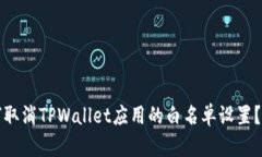 优质如何取消TPWallet应用的