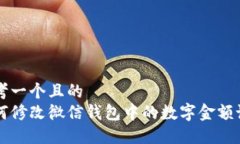 思考一个且的如何修改微