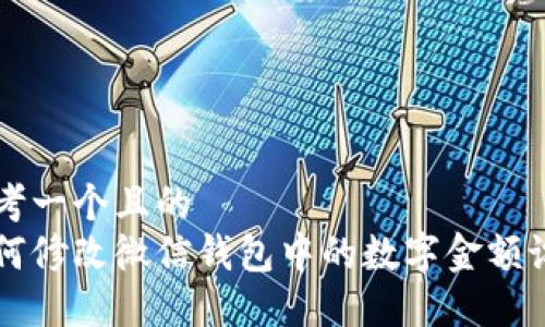 思考一个且的
如何修改微信钱包中的数字金额设置