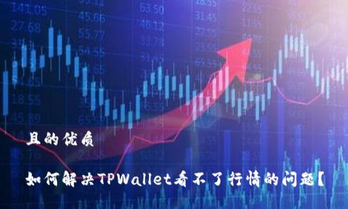 且的优质

如何解决TPWallet看不了行情的问题？