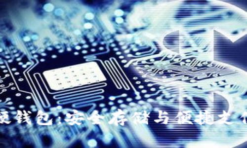 大运会数字硬钱包：安全存储与便捷支付的完美结合