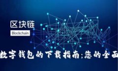 央行数字钱包的下载指南