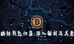 区块链钱包归集：深入解
