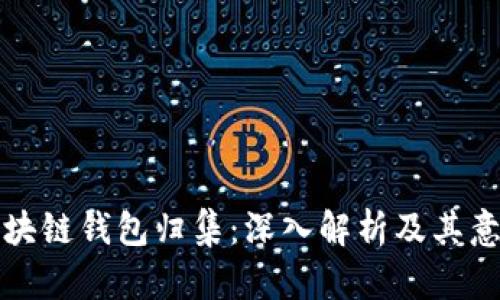 区块链钱包归集：深入解析及其意义