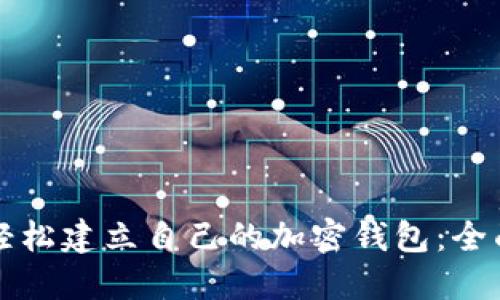 如何轻松建立自己的加密钱包：全面指南