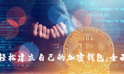 如何轻松建立自己的加密钱包：全面指南