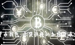 Venmo数字货币钱包：方便快