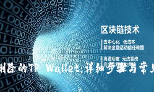 如何找回删除的TP Wallet：详细步骤与常见问题解答