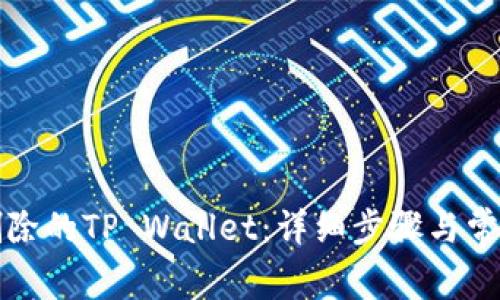如何找回删除的TP Wallet：详细步骤与常见问题解答