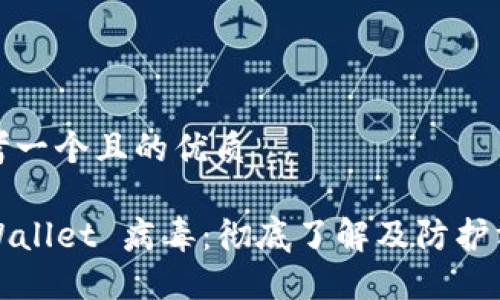 思考一个且的优质

TPWallet 病毒：彻底了解及防护方案