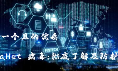 思考一个且的优质

TPWallet 病毒：彻底了解及防护方案