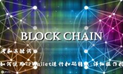 思考和关键词: 如何使用