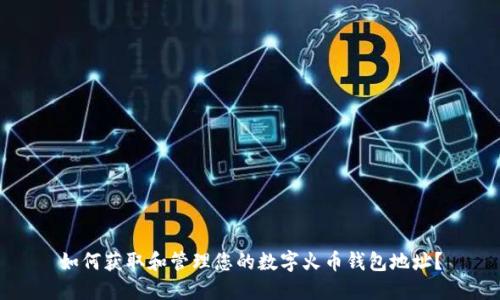 如何获取和管理您的数字火币钱包地址？