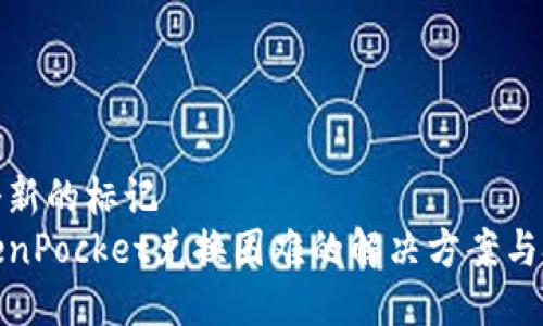 两个新的标记
TokenPocket兑换困难的解决方案与技巧