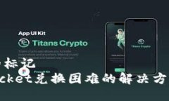 两个新的标记TokenPocket兑换
