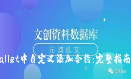 如何在TPWallet中自定义添加合约：完整指南与操作步骤