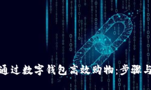 优质
如何通过数字钱包高效购物：步骤与技巧