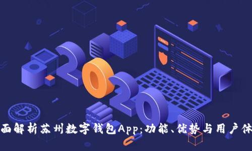 全面解析苏州数字钱包App：功能、优势与用户体验