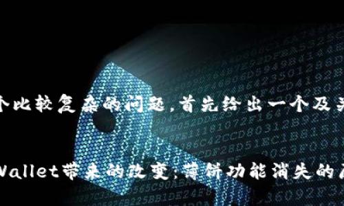 这是一个比较复杂的问题，首先给出一个及关键词。

优质
新版TPWallet带来的改变：薄饼功能消失的原因解析