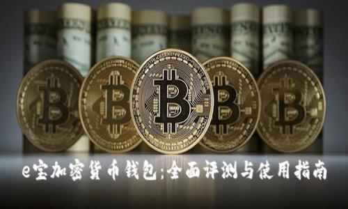 e宝加密货币钱包：全面评测与使用指南