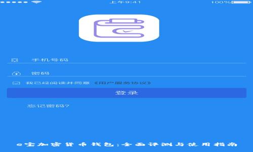 e宝加密货币钱包：全面评测与使用指南