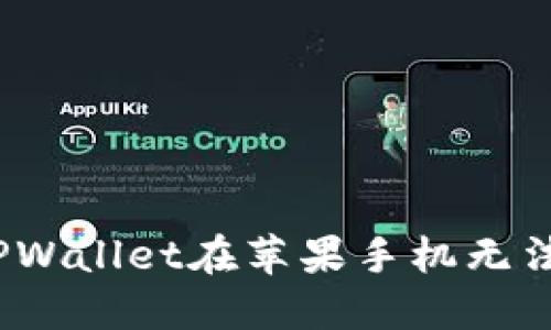 : 如何解决TPWallet在苹果手机无法打开的问题？