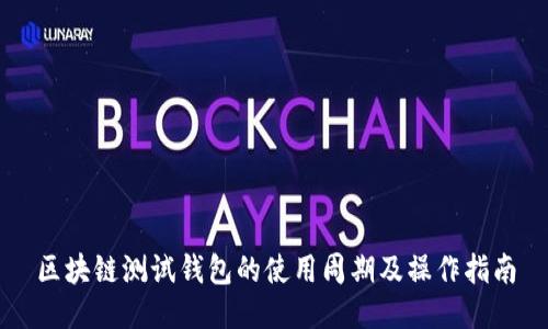 区块链测试钱包的使用周期及操作指南
