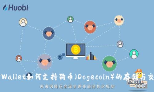TPWallet如何支持狗币（Dogecoin）的存储与交易