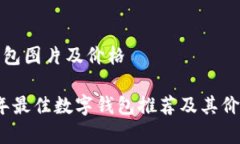 数字钱包图片及价格2023年