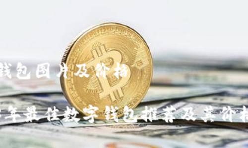 数字钱包图片及价格

2023年最佳数字钱包推荐及其价格分析