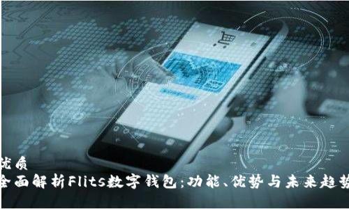 优质
全面解析Flits数字钱包：功能、优势与未来趋势