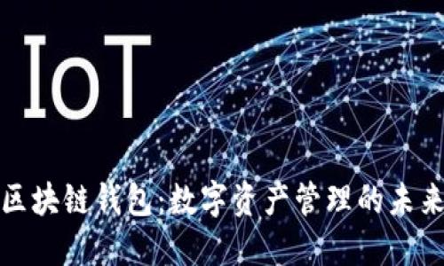 大众区块链钱包：数字资产管理的未来选择