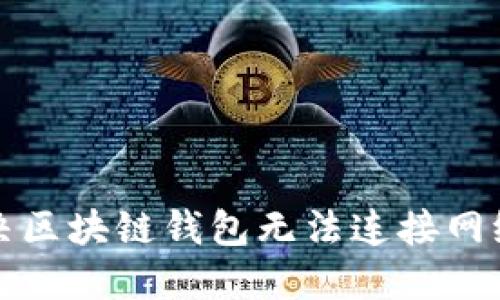 如何解决区块链钱包无法连接网络的问题