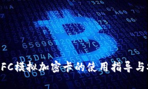 华为钱包NFC模拟加密卡的使用指导与安全性分析