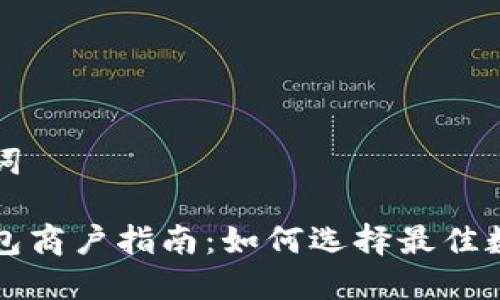 思考和关键词

罗湖数字钱包商户指南：如何选择最佳数字支付方案