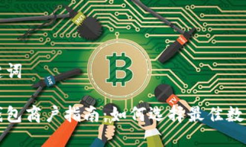 思考和关键词

罗湖数字钱包商户指南：如何选择最佳数字支付方案