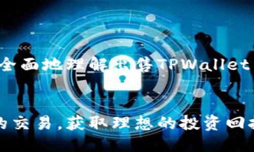 胎体/胎体

如何卖出TPWallet AIR代币：全面指南

随着区块链技术不断发展，越来越多的人开始关注各种数字货币及其交易方式。其中，TPWallet AIR作为一种新兴的代币，吸引了很多投资者的关注。那么，如何才能顺利地将TPWallet AIR代币出售？本篇文章将为您提供详细指南，帮助您了解出售TPWallet AIR的最佳方法。

TPWallet, AIR代币, 如何出售, 数字货币/guanjianci

一、了解TPWallet AIR代币

TPWallet AIR代币是一种基于区块链技术的数字资产，通常用于在特定的平台上进行交易或投资。它承载着一定的经济价值，并可能受到市场供需因素的影响。在出售任何代币前，了解它的基本信息、相关市场动态和技术背景是非常重要的。

二、选择合适的交易平台

销售TPWallet AIR代币的首要步骤是选择合适的交易平台。常见的交易所包括 Binance、Coinbase、Huobi 等。在选择交易平台时，您需要考虑以下因素：
ul
    li支持TPWallet AIR的交易对/li
    li交易手续费的收取标准/li
    li用户评价和可信度/li
    li安全性和技术管理能力/li
/ul

三、创建账户并进行身份验证

在您选择的交易平台上，您需要注册一个账户。通常情况下，您需要提供电子邮件地址以及一些个人信息来完成注册。一旦您注册成功，交易平台会要求您进行身份验证，以确保您的账户安全和合规性。

四、转移TPWallet AIR到交易所钱包

一旦您成功注册并验证账户，您需要将您的TPWallet AIR代币转移到交易所的钱包地址。通常，每个交易所都会为用户提供一个独特的钱包地址，您只需将您的TPWallet AIR发送到该地址即可。请务必确认地址的正确性，以避免资金丢失。

五、设置卖出订单

进入交易所后，您可以选择进行市场交易或限价交易。市场交易意味着您可以立即以当前市场价格出售代币，而限价交易则允许您设定一个您愿意出售的价格。根据您的投资策略选择适合的方式，并确认订单信息无误后提交订单。

六、管理收益和后续步骤

成功出售TPWallet AIR后，您会发现您的账户上增加了相应的法币或其他代币。您可以选择提现到您的银行账户或继续进行其他投资。在此过程中，建议您定期监控市场行情，以便做出及时的投资决策。

相关问题讨论

ol
    liTPWallet AIR的市场走势如何影响出售时机？/li
    li有哪些常见的出售代币的骗局需要警惕？/li
    li如何判断TPWallet AIR的真实价值？/li
    li出售TPWallet AIR后如何处理所得收益？/li
    li交易手续费如何计算，如何降低交易成本？/li
    li是否需要缴纳税款？如果需要，如何处理税务问题？/li
/ol

以上是关于如何出售TPWallet AIR代币的基本指南和相关问题的引入。接下来，我们将详细探讨每一个相关问题，以便您更全面地理解出售TPWallet AIR的流程、注意事项和潜在挑战。

温馨提示
在整个交易过程中，保持对市场的敏感和灵活应变的能力是至关重要的。希望本篇文章能帮助您成功地进行TPWallet AIR的交易，获取理想的投资回报。