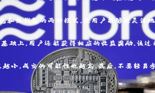   如何在TPWallet中设置薄饼为中文？ / 
 guanjianci TPWallet, 薄饼, 设置中文, 数字钱包 /guanjianci 

TPWallet简介
TPWallet是一款功能强大的数字钱包，支持多种数字货币的存储、交易和管理。它的用户界面直观友好，适合各类用户使用。其中，薄饼（PancakeSwap）是一个基于币安智能链（BSC）的去中心化交易所（DEX），用户可以在这里进行流动性挖矿和交易。为了提高用户体验，许多用户希望将应用的界面语言设置为中文，方便使用和操作。在本文中，我们将详细探讨如何在TPWallet中将薄饼设置为中文，并回答一些相关问题。

设置中文的步骤
设置TPWallet中薄饼为中文其实非常简单。以下是详细步骤：
1. **打开TPWallet**：启动TPWallet应用，在主界面上，您将看到多种选择。
2. **进入设置菜单**：在主页上，通常可以找到“设置”或“个人中心”的图标，点击进入设置菜单。
3. **选择语言选项**：在设置菜单中，寻找语言选项。这通常会在一个独立的分类下面，如“通用”或“语言设置”。
4. **选择中文**：如果程序支持多种语言，您应该能看到语言列表。在这个列表中，找到“中文”，并进行选择。
5. **保存设置**：完成选择后，记得保存设置。当系统提示您更新或重启应用时，您可以按照程序提示进行。
6. **检查效果**：重新启动应用后，返回薄饼功能区，您会发现所有文字均已转换为中文，方便您进行后续的交易和操作。

常见问题及解答
下面我们将回答一些用户在设置TPWallet中薄饼时可能会遇到的问题：

1. 如果没有找到语言选项怎么办？
在TPWallet中，如果没有找到语言设置选项，可能是因为版本更新或者地域限制。此时可以尝试以下措施：首先，确保您的TPWallet已经更新到最新版本，很多语言选项会在更新的版本中添加。其次，可以访问TPWallet的官方网站或社交媒体，寻找相关的更新信息。此外，还可以联系他们的客户服务，询问问题所在，获取官方支持。

2. 如何了解TPWallet的最新使用说明？
获取TPWallet最新使用说明的途径有很多。首先，可以访问TPWallet的官方网站，在其“帮助”或“支持”栏目下，通常会发布详细的使用手册和 FAQ。其次，您还可以在社交媒体平台上关注TPWallet的官方账号，他们常会发布更新和操作指引。此外，用户论坛和社区也是获取信息的好渠道，您可以与其他用户交流使用经验。

3. 在TPWallet中如何进行交易？
在TPWallet中进行交易时，首先需要确保您的钱包中有足够的代币余额。进行交易的流程一般是选择您想要交换的代币，并输入金额。然后系统会自动计算您可以获得的其他代币数量，并实时显示价格波动。确认信息准确后，您可以点击确认进行交易。注意交易费用和智能合约的处理时间，确保您的操作及时有效。

4. TPWallet的安全性如何？
TPWallet在安全性方面是比较可靠的。它采用了多种安全措施，包括私钥保存在本地，不与服务器共享。用户可以自定义密码，确保只有您自己才能访问到钱包。此外，TPWallet还支持冷钱包和热钱包的两种模式，使用户能够更灵活地管理资产。用户在使用TPWallet的同时，仍需保持对自身账户信息的高度保密，不轻易泄露个人信息。

5. 薄饼的流动性挖矿过程是什么？
薄饼（PancakeSwap）的流动性挖矿过程较为简单。用户需要先将代币提供给薄饼的流动性池，完成这一过程后，就能够获得相应的流动性提供激励。这些代币会被存放在流动性池中，在此基础上，用户还能获得相应的收益奖励。该过程常涉及到智能合约的操作，因此建议用户在进行流动性挖矿之前，了解相关风险和操作流程，确保自身利益。

6. 我应该如何选择合适的交易对？
选择合适的交易对非常重要。用户在选择交易对时，可以参考以下几点：首先，考虑市场行情，了解当前的价格动态和走势。其次，确保所选的代币具有一定的流动性，流动性越强，交易的滑点越小，成交的可能性也越高。最后，不要轻易参与不熟悉的代币，务必进行充分的调研，确保与风险相符。

在总的使用中，TPWallet和薄饼的结合，极大地丰富了数字资产的管理方式。希望以上信息对您在TPWallet中的薄饼操作有所帮助！