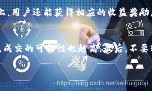   如何在TPWallet中设置薄饼为中文？ / 
 guanjianci TPWallet, 薄饼, 设置中文, 数字钱包 /guanjianci 

TPWallet简介
TPWallet是一款功能强大的数字钱包，支持多种数字货币的存储、交易和管理。它的用户界面直观友好，适合各类用户使用。其中，薄饼（PancakeSwap）是一个基于币安智能链（BSC）的去中心化交易所（DEX），用户可以在这里进行流动性挖矿和交易。为了提高用户体验，许多用户希望将应用的界面语言设置为中文，方便使用和操作。在本文中，我们将详细探讨如何在TPWallet中将薄饼设置为中文，并回答一些相关问题。

设置中文的步骤
设置TPWallet中薄饼为中文其实非常简单。以下是详细步骤：
1. **打开TPWallet**：启动TPWallet应用，在主界面上，您将看到多种选择。
2. **进入设置菜单**：在主页上，通常可以找到“设置”或“个人中心”的图标，点击进入设置菜单。
3. **选择语言选项**：在设置菜单中，寻找语言选项。这通常会在一个独立的分类下面，如“通用”或“语言设置”。
4. **选择中文**：如果程序支持多种语言，您应该能看到语言列表。在这个列表中，找到“中文”，并进行选择。
5. **保存设置**：完成选择后，记得保存设置。当系统提示您更新或重启应用时，您可以按照程序提示进行。
6. **检查效果**：重新启动应用后，返回薄饼功能区，您会发现所有文字均已转换为中文，方便您进行后续的交易和操作。

常见问题及解答
下面我们将回答一些用户在设置TPWallet中薄饼时可能会遇到的问题：

1. 如果没有找到语言选项怎么办？
在TPWallet中，如果没有找到语言设置选项，可能是因为版本更新或者地域限制。此时可以尝试以下措施：首先，确保您的TPWallet已经更新到最新版本，很多语言选项会在更新的版本中添加。其次，可以访问TPWallet的官方网站或社交媒体，寻找相关的更新信息。此外，还可以联系他们的客户服务，询问问题所在，获取官方支持。

2. 如何了解TPWallet的最新使用说明？
获取TPWallet最新使用说明的途径有很多。首先，可以访问TPWallet的官方网站，在其“帮助”或“支持”栏目下，通常会发布详细的使用手册和 FAQ。其次，您还可以在社交媒体平台上关注TPWallet的官方账号，他们常会发布更新和操作指引。此外，用户论坛和社区也是获取信息的好渠道，您可以与其他用户交流使用经验。

3. 在TPWallet中如何进行交易？
在TPWallet中进行交易时，首先需要确保您的钱包中有足够的代币余额。进行交易的流程一般是选择您想要交换的代币，并输入金额。然后系统会自动计算您可以获得的其他代币数量，并实时显示价格波动。确认信息准确后，您可以点击确认进行交易。注意交易费用和智能合约的处理时间，确保您的操作及时有效。

4. TPWallet的安全性如何？
TPWallet在安全性方面是比较可靠的。它采用了多种安全措施，包括私钥保存在本地，不与服务器共享。用户可以自定义密码，确保只有您自己才能访问到钱包。此外，TPWallet还支持冷钱包和热钱包的两种模式，使用户能够更灵活地管理资产。用户在使用TPWallet的同时，仍需保持对自身账户信息的高度保密，不轻易泄露个人信息。

5. 薄饼的流动性挖矿过程是什么？
薄饼（PancakeSwap）的流动性挖矿过程较为简单。用户需要先将代币提供给薄饼的流动性池，完成这一过程后，就能够获得相应的流动性提供激励。这些代币会被存放在流动性池中，在此基础上，用户还能获得相应的收益奖励。该过程常涉及到智能合约的操作，因此建议用户在进行流动性挖矿之前，了解相关风险和操作流程，确保自身利益。

6. 我应该如何选择合适的交易对？
选择合适的交易对非常重要。用户在选择交易对时，可以参考以下几点：首先，考虑市场行情，了解当前的价格动态和走势。其次，确保所选的代币具有一定的流动性，流动性越强，交易的滑点越小，成交的可能性也越高。最后，不要轻易参与不熟悉的代币，务必进行充分的调研，确保与风险相符。

在总的使用中，TPWallet和薄饼的结合，极大地丰富了数字资产的管理方式。希望以上信息对您在TPWallet中的薄饼操作有所帮助！