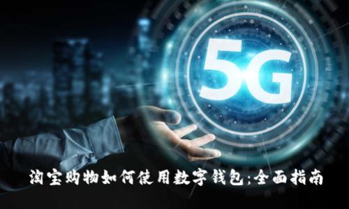 淘宝购物如何使用数字钱包：全面指南
