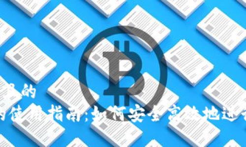 a思考一个且的
数字钱包的使用指南：如何安全高效地进行在线支付