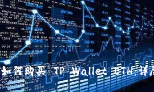 baoti如何购买 TP Wallet ETH：详尽指南