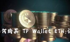 baoti如何购买 TP Wallet ETH：