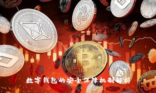 数字钱包的安全保障机制解析